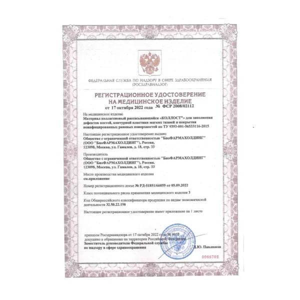 Материал коллагеновый рассасывающийся "КОЛЛОСТ"-гель 7%, 1,0 см3