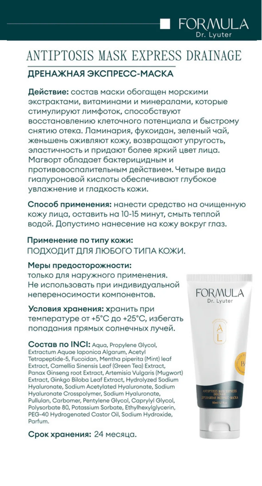 Дренажная экспресс-маска ANTIPTOSIS MASK EXPRESS DRAINAGE FORMULA DR. LYUTER